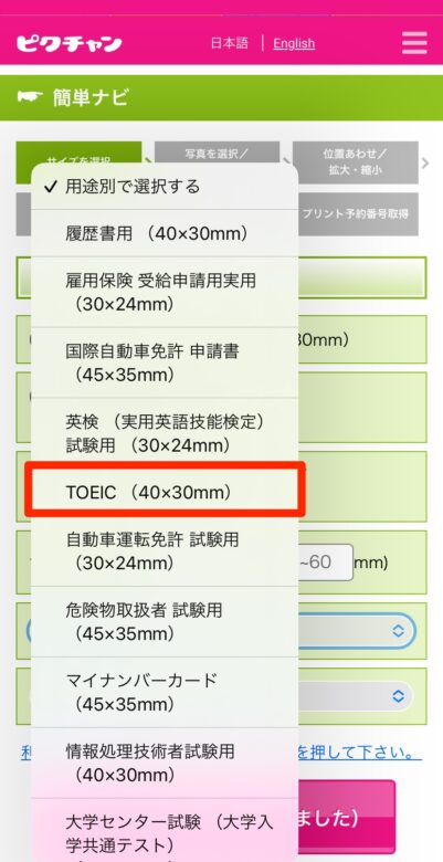 TOEICを選択