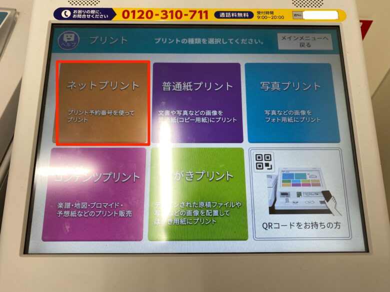 「ネットプリント」を選択