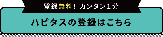 ハピタス新規登録バナー緑