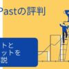 The Pastを完全解説