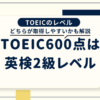 TOEIC600点は英検2級レベル