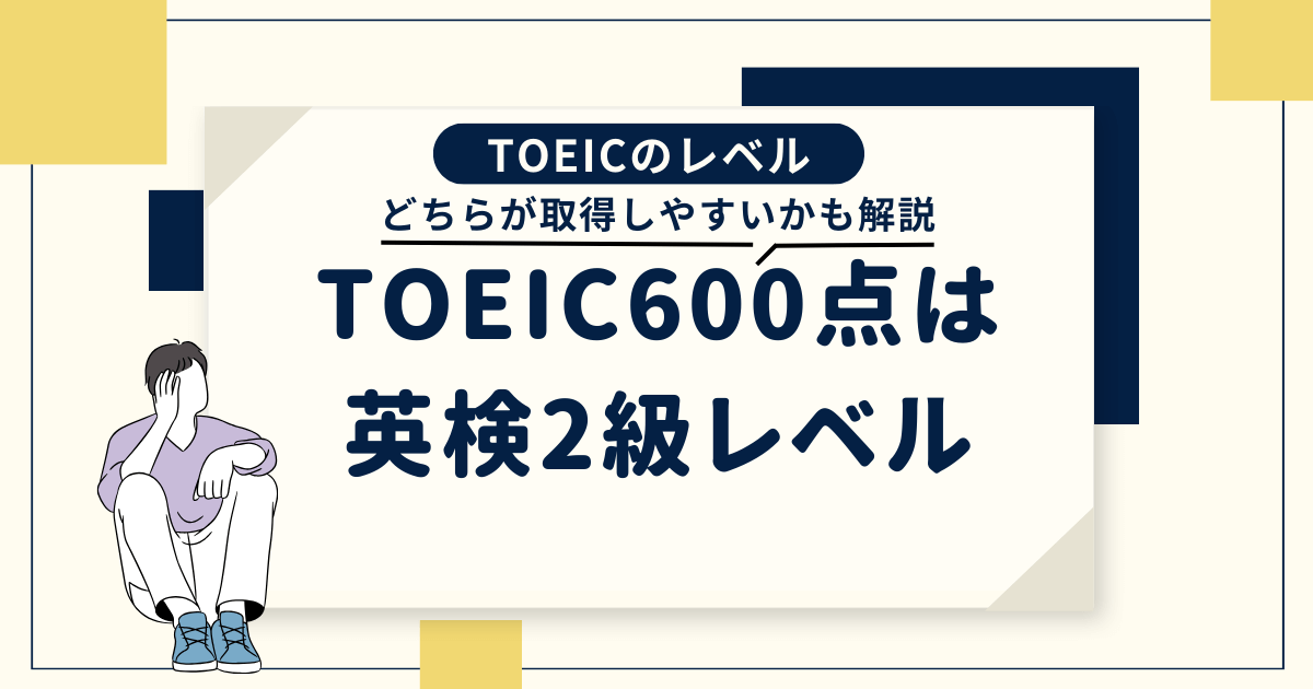 TOEIC600点は英検2級レベル