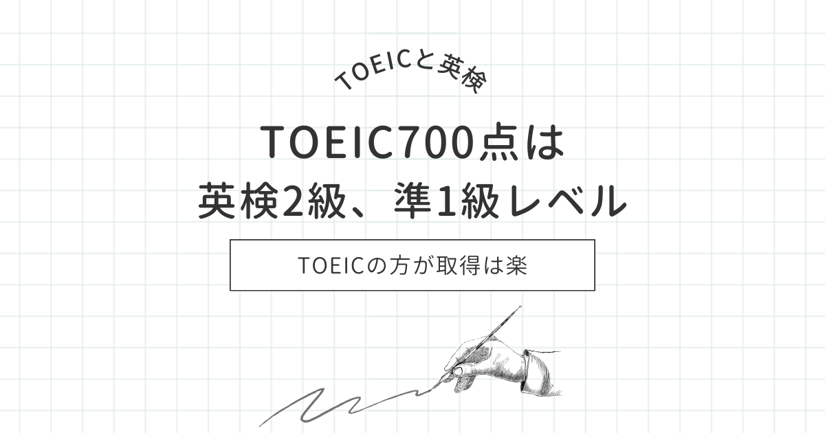 TOEIC700点は英検2級、準1級レベル