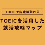 TOEIC就活完全ガイド