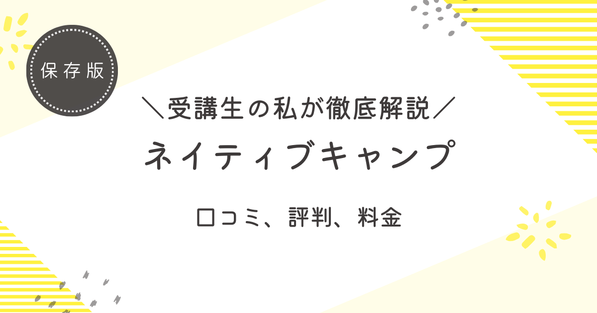 ネイティブキャンプを完全解説